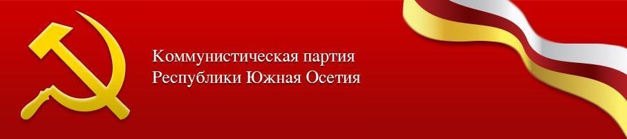 Les communistes sud-ossètes demandent la fusion avec la Russie